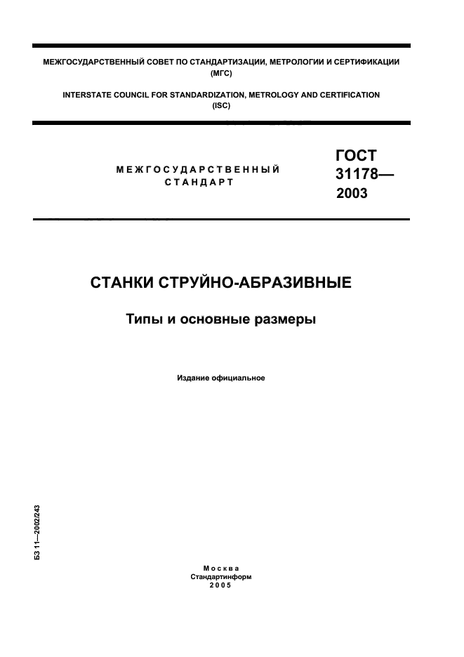 ГОСТ 31178-2003,  1.