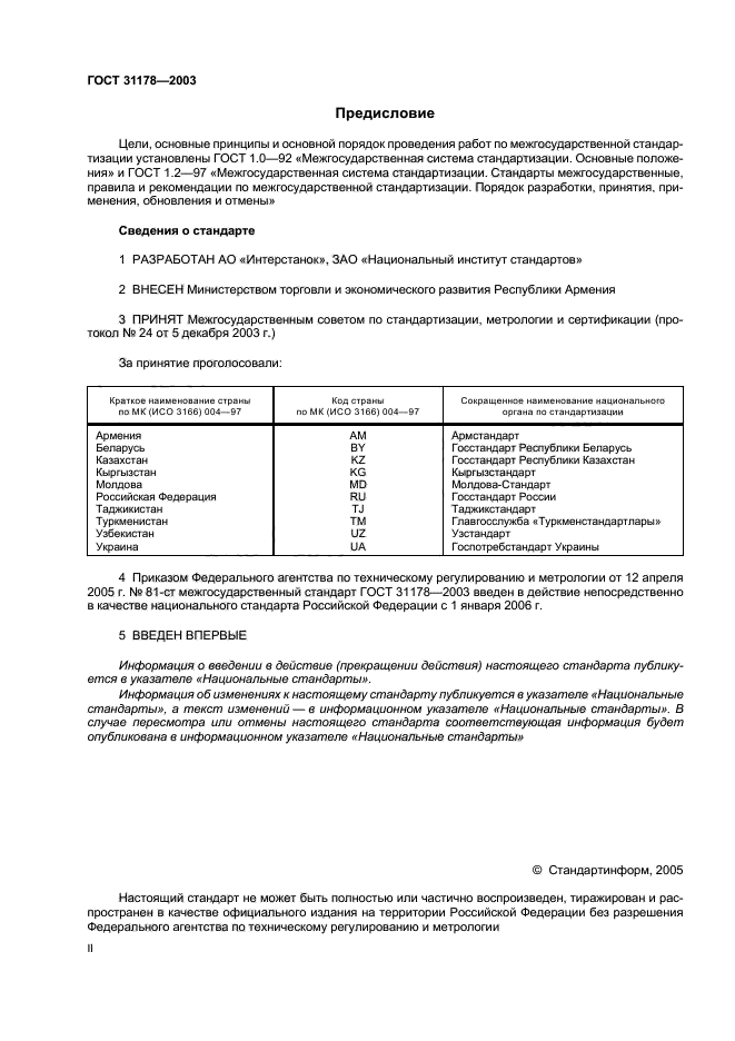 ГОСТ 31178-2003,  2.