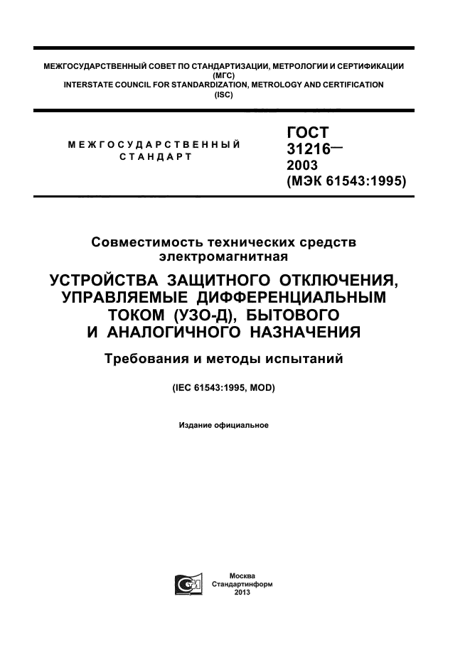 ГОСТ 31216-2003,  1.