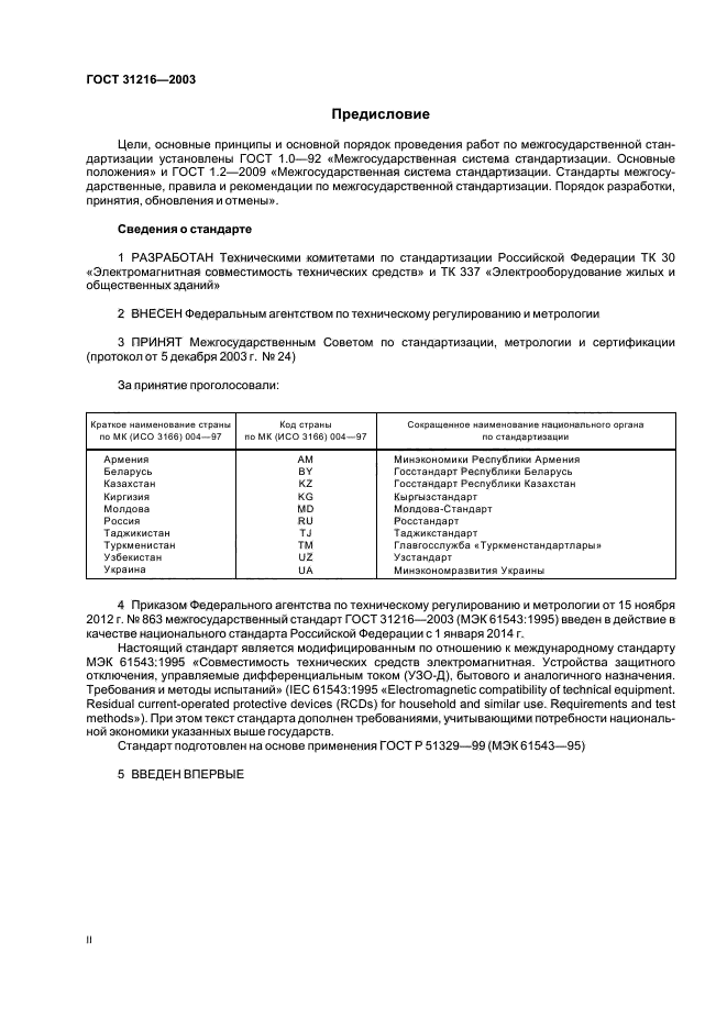 ГОСТ 31216-2003,  2.