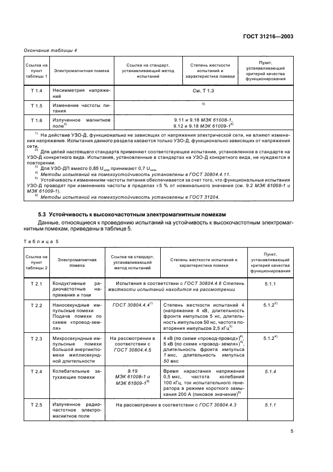 ГОСТ 31216-2003,  9.