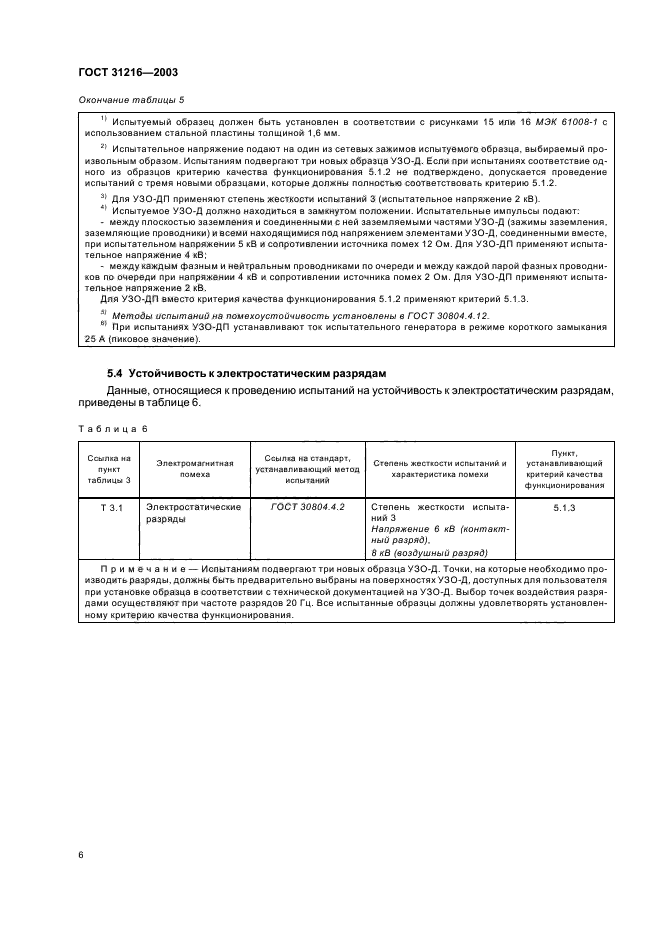 ГОСТ 31216-2003,  10.