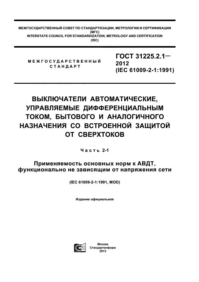 ГОСТ 31225.2.1-2012,  1.