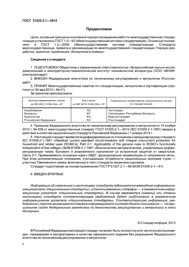 ГОСТ 31225.2.1-2012,  2.