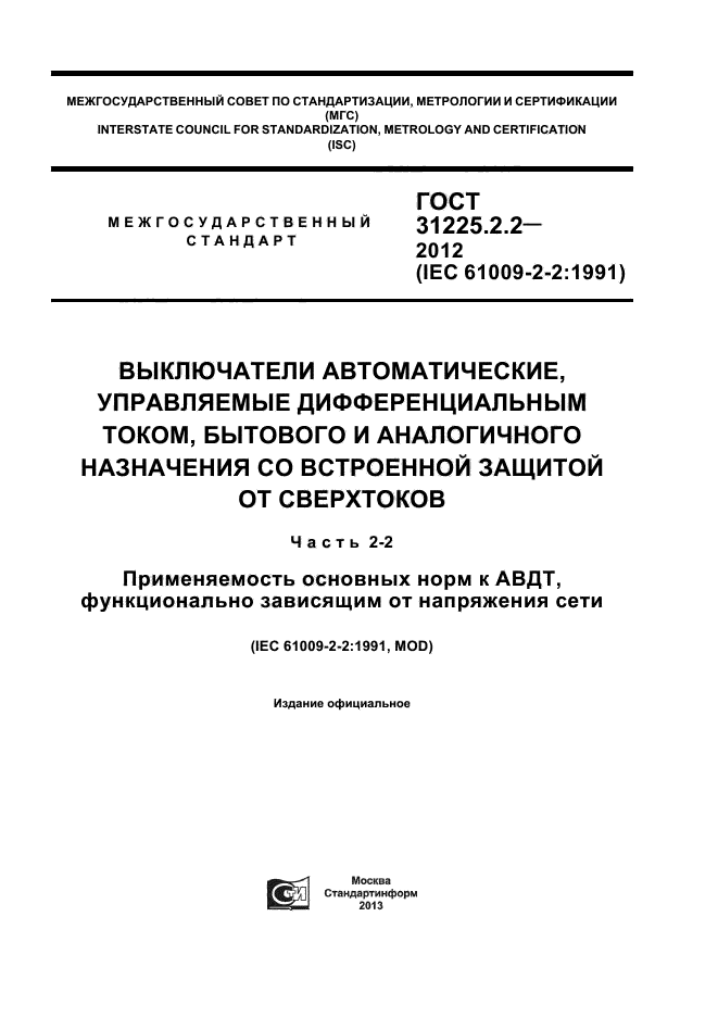 ГОСТ 31225.2.2-2012,  1.