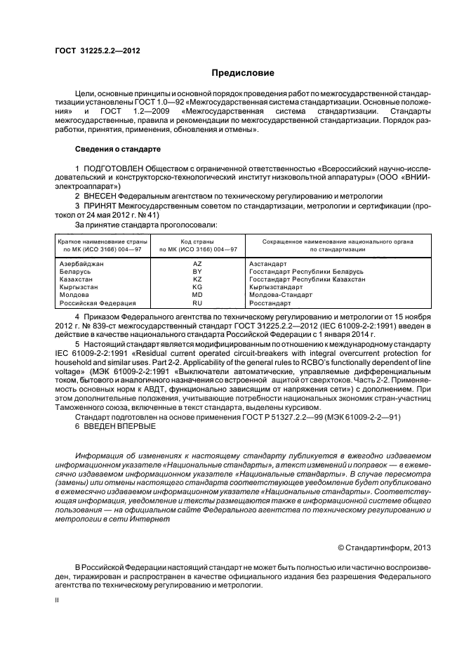 ГОСТ 31225.2.2-2012,  2.