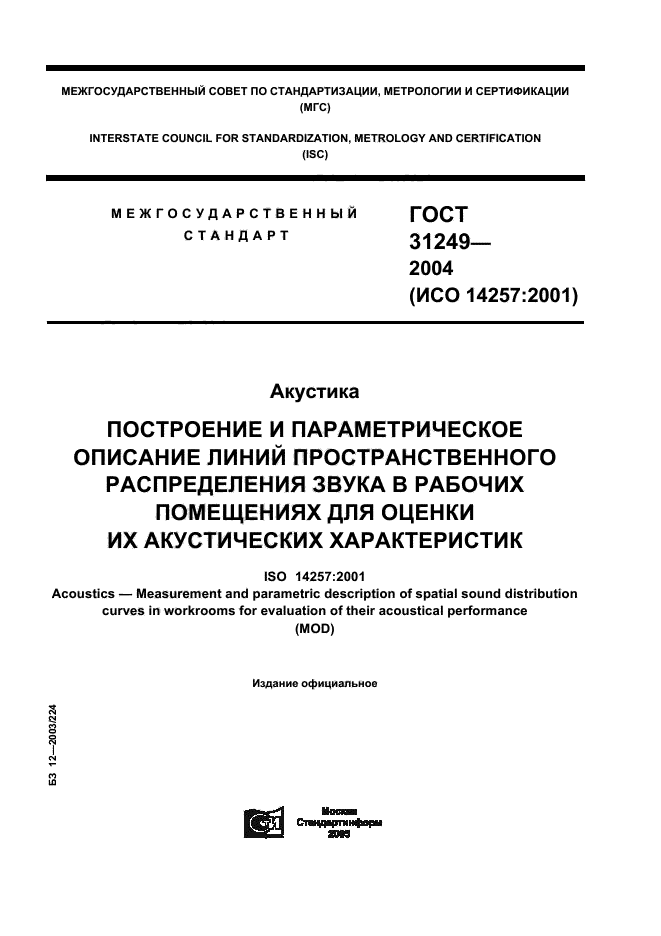 ГОСТ 31249-2004,  1.