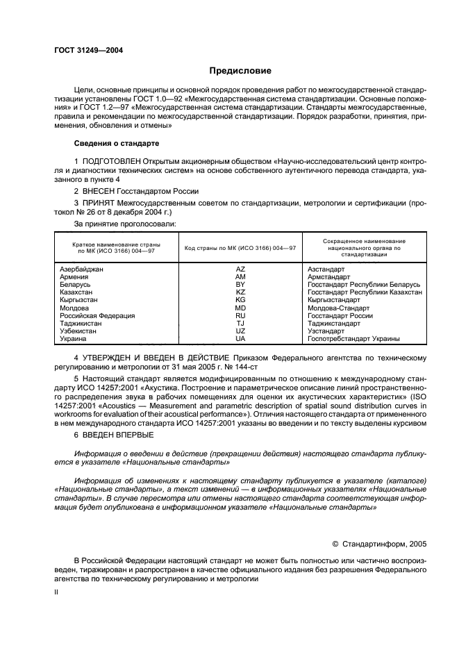 ГОСТ 31249-2004,  2.