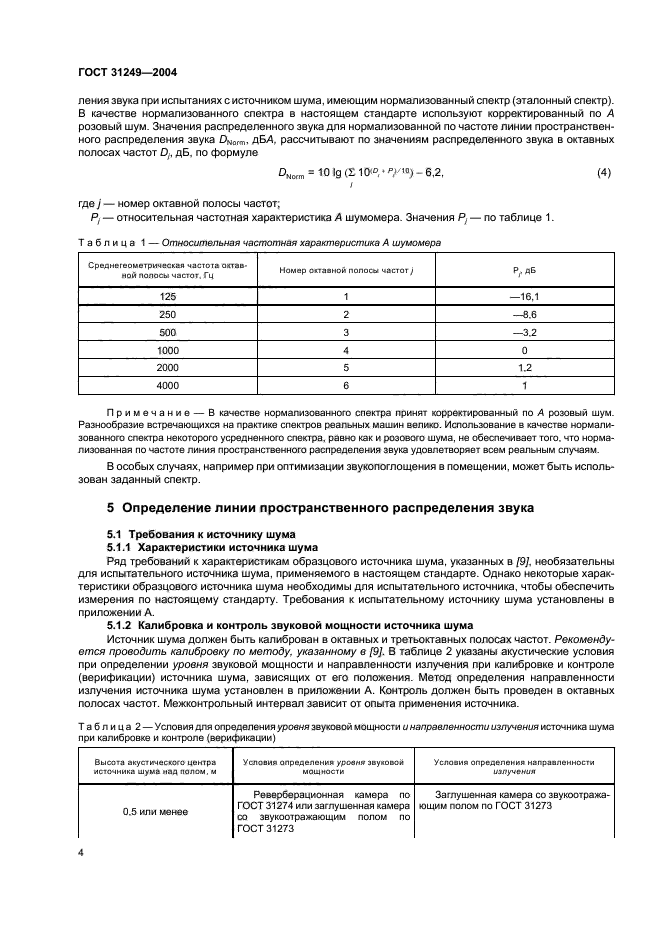 ГОСТ 31249-2004,  8.