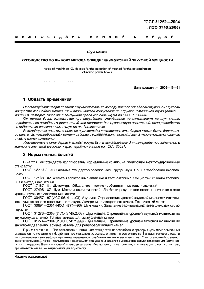 ГОСТ 31252-2004,  4.