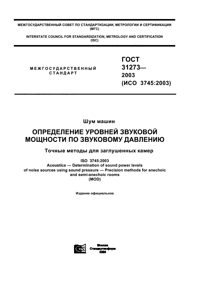 ГОСТ 31273-2003,  1.