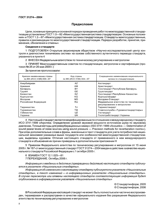 ГОСТ 31274-2004,  2.