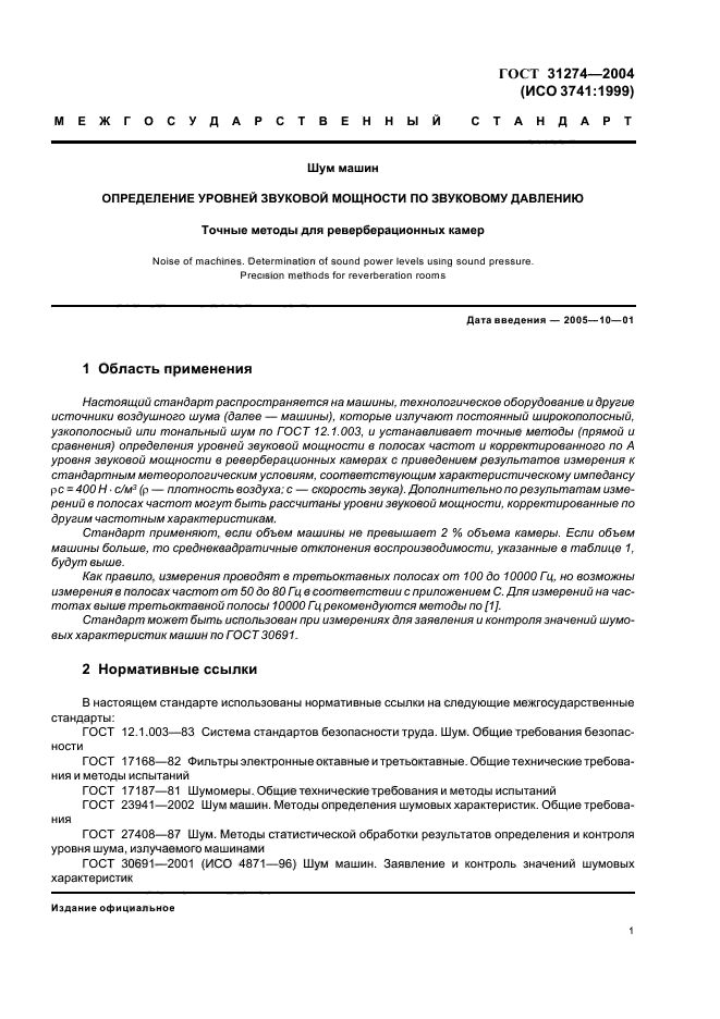 ГОСТ 31274-2004,  5.