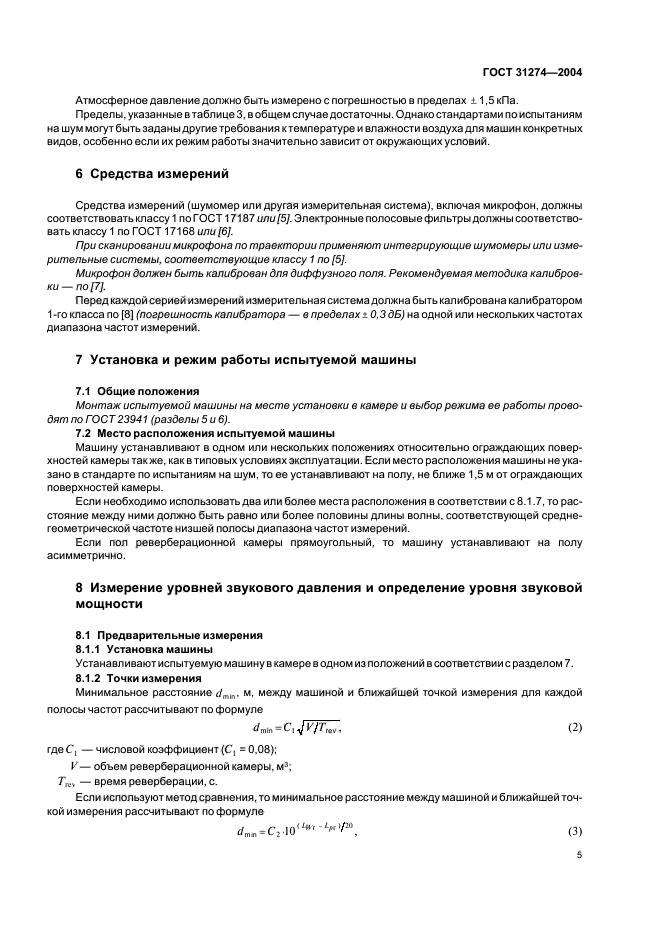 ГОСТ 31274-2004,  9.