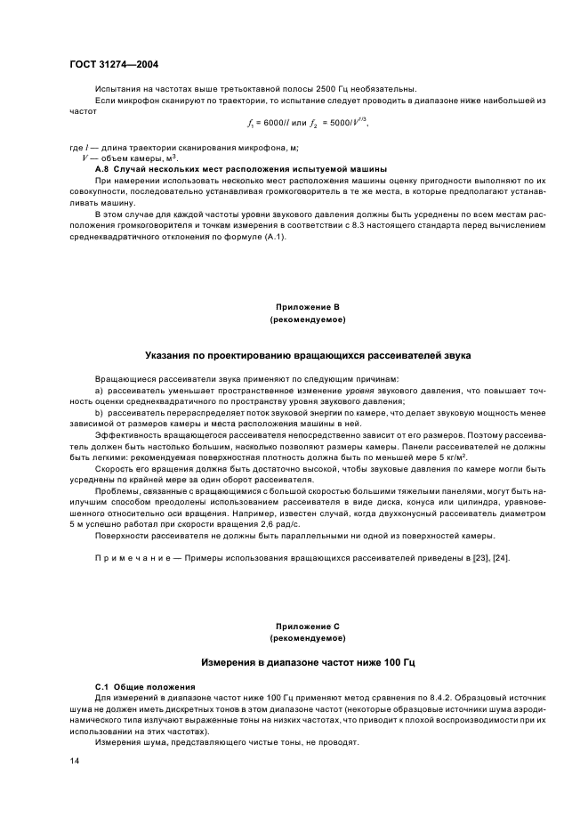 ГОСТ 31274-2004,  18.