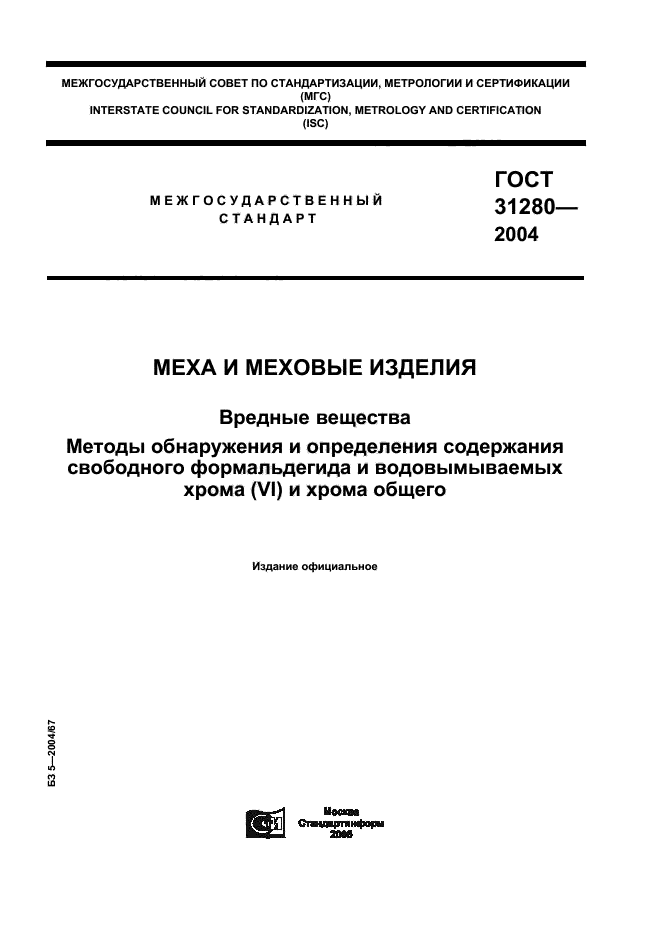 ГОСТ 31280-2004,  1.