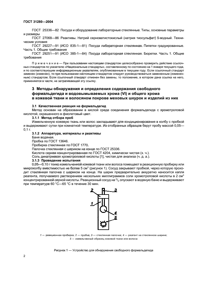 ГОСТ 31280-2004,  5.