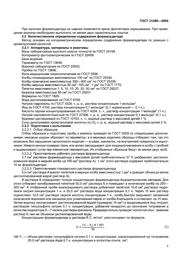 ГОСТ 31280-2004,  6.