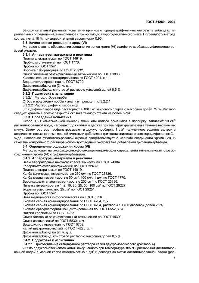 ГОСТ 31280-2004,  8.