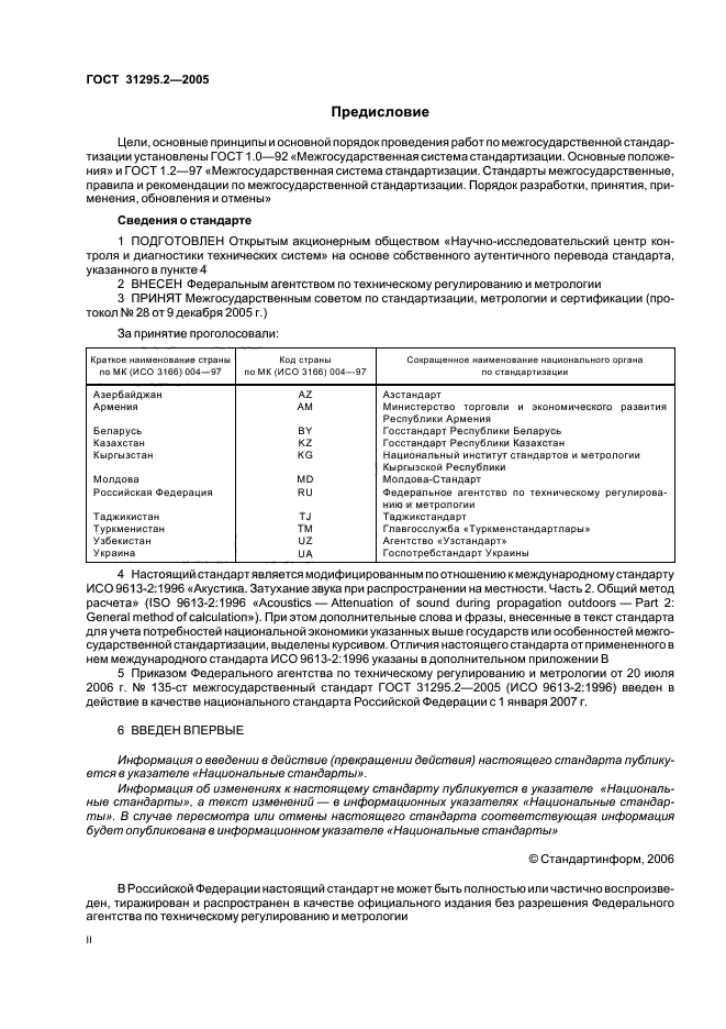 ГОСТ 31295.2-2005,  2.