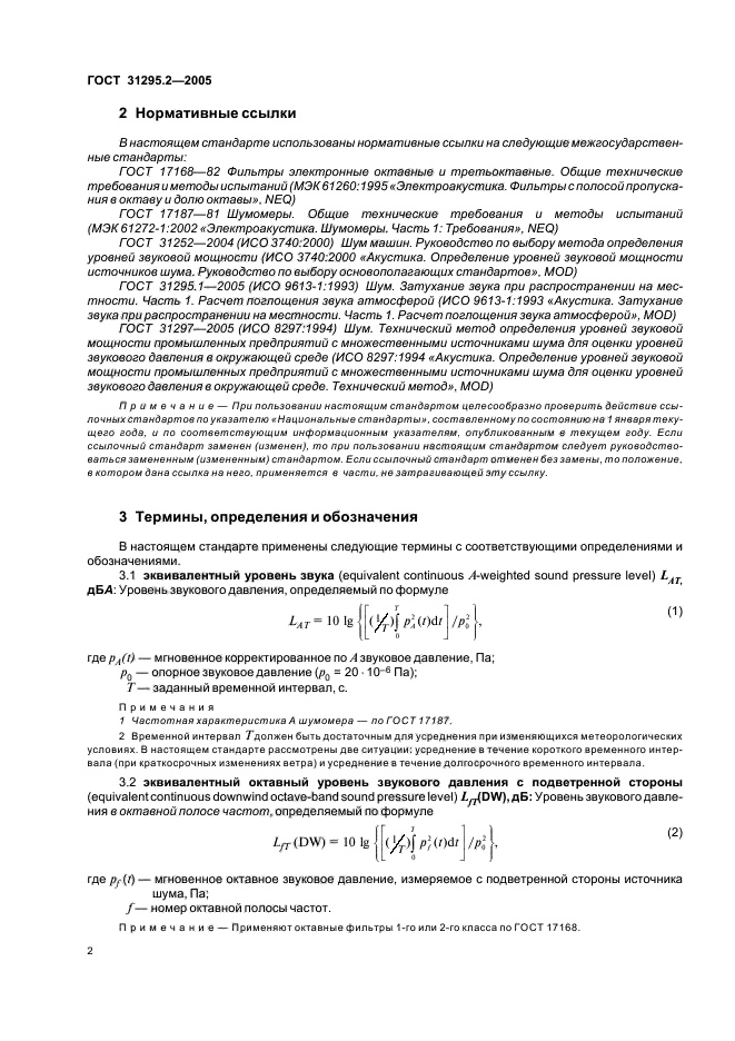 ГОСТ 31295.2-2005,  5.