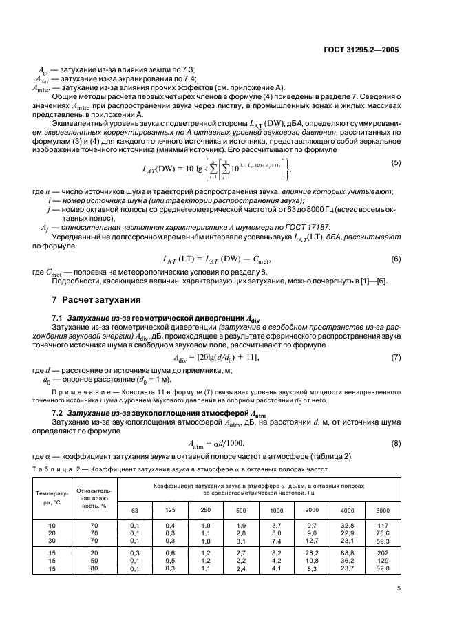 ГОСТ 31295.2-2005,  8.