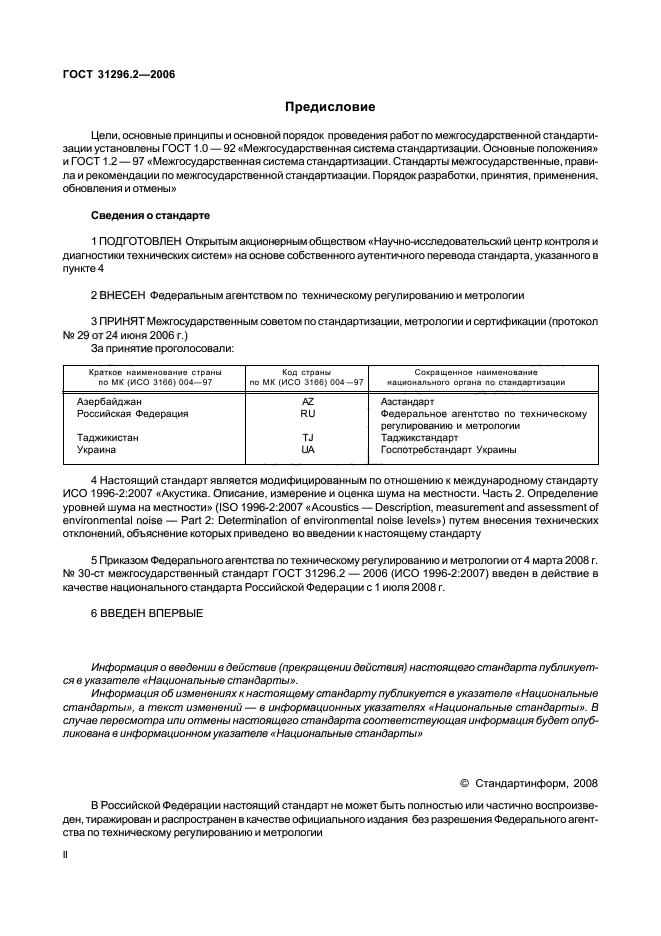 ГОСТ 31296.2-2006,  2.