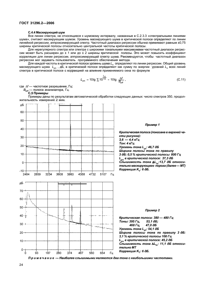 ГОСТ 31296.2-2006,  30.