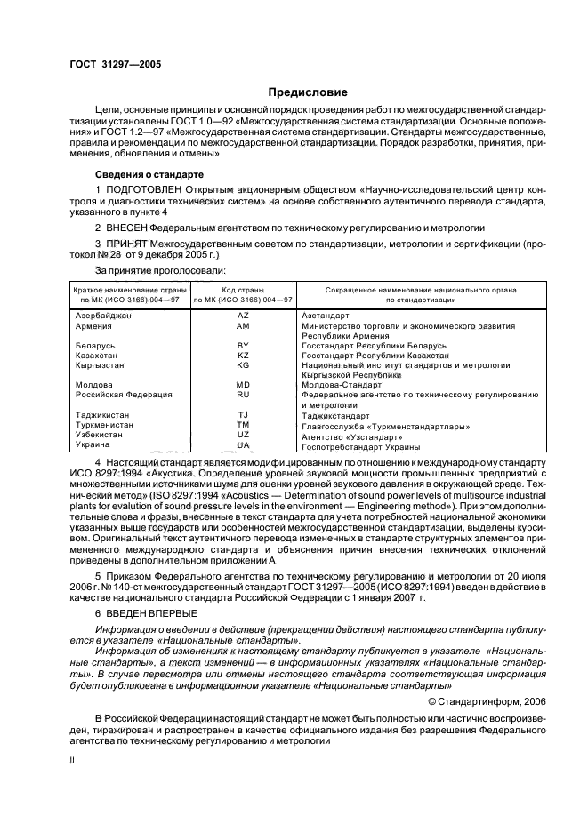 ГОСТ 31297-2005,  2.