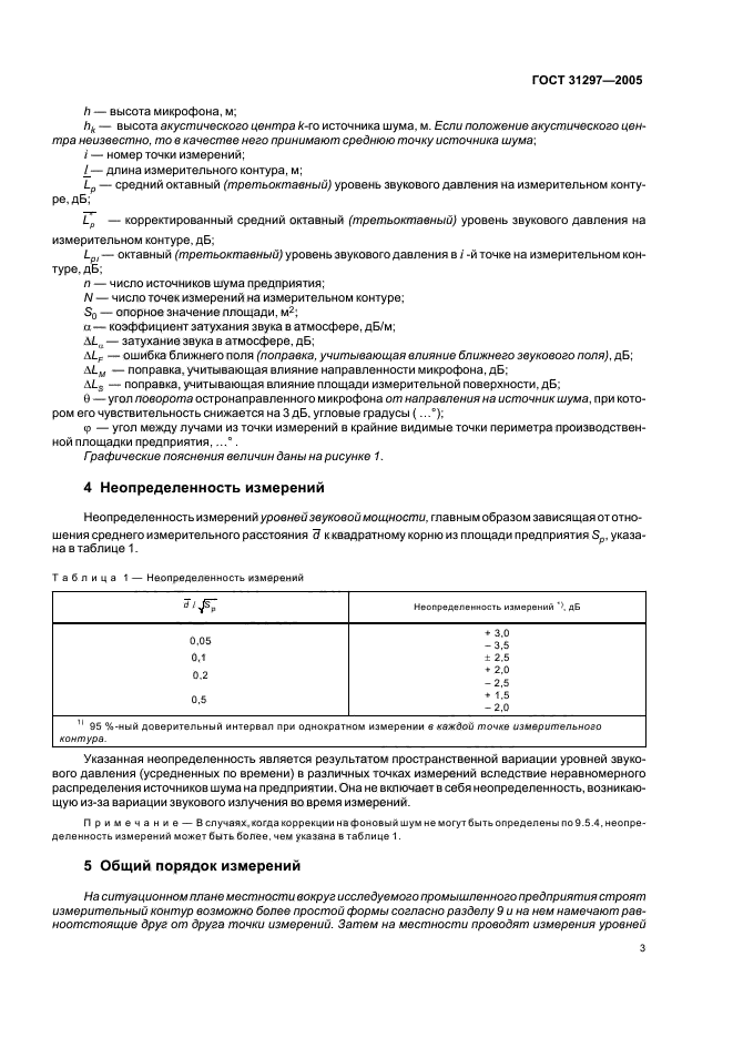 ГОСТ 31297-2005,  6.