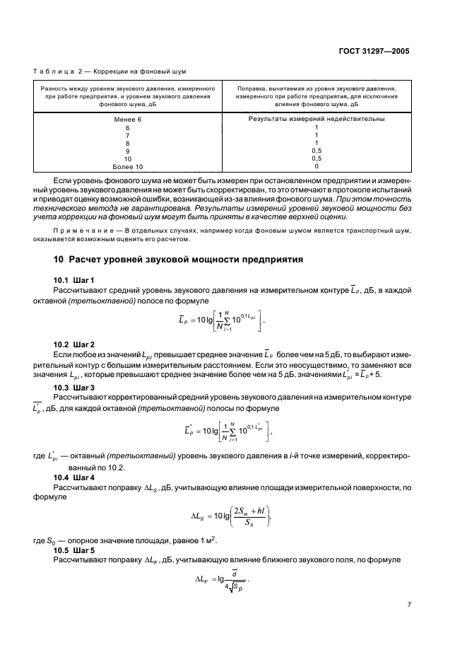ГОСТ 31297-2005,  10.