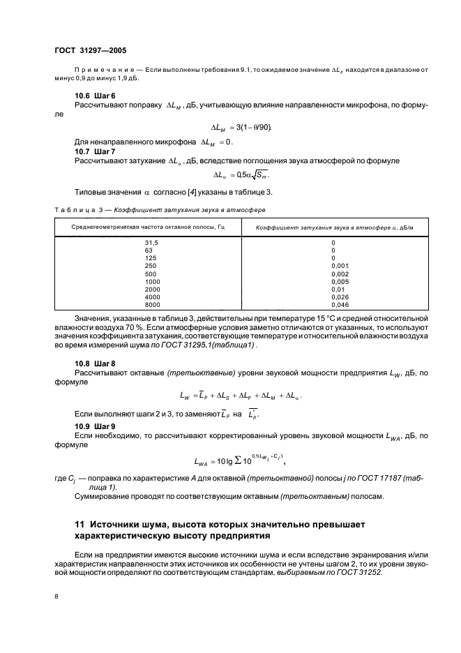 ГОСТ 31297-2005,  11.