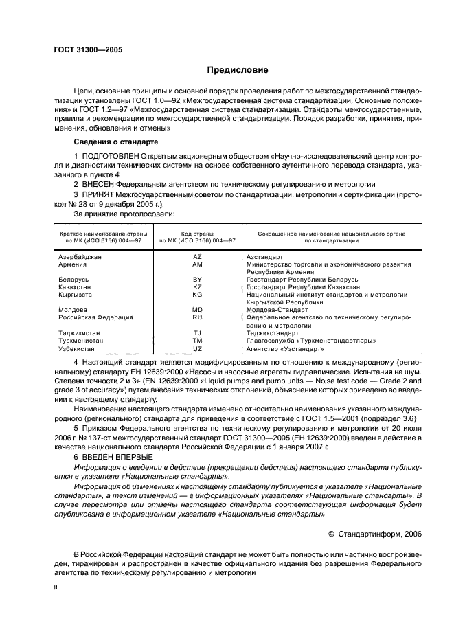 ГОСТ 31300-2005,  2.