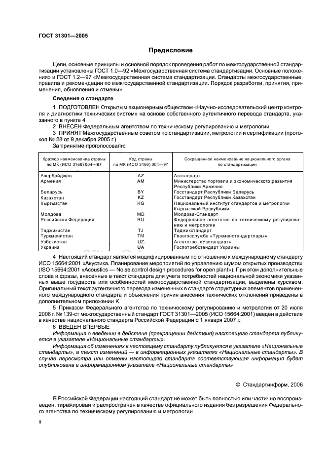 ГОСТ 31301-2005,  2.