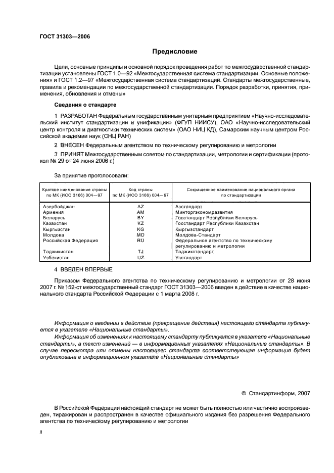 ГОСТ 31303-2006,  2.