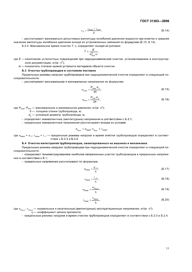 ГОСТ 31303-2006,  14.