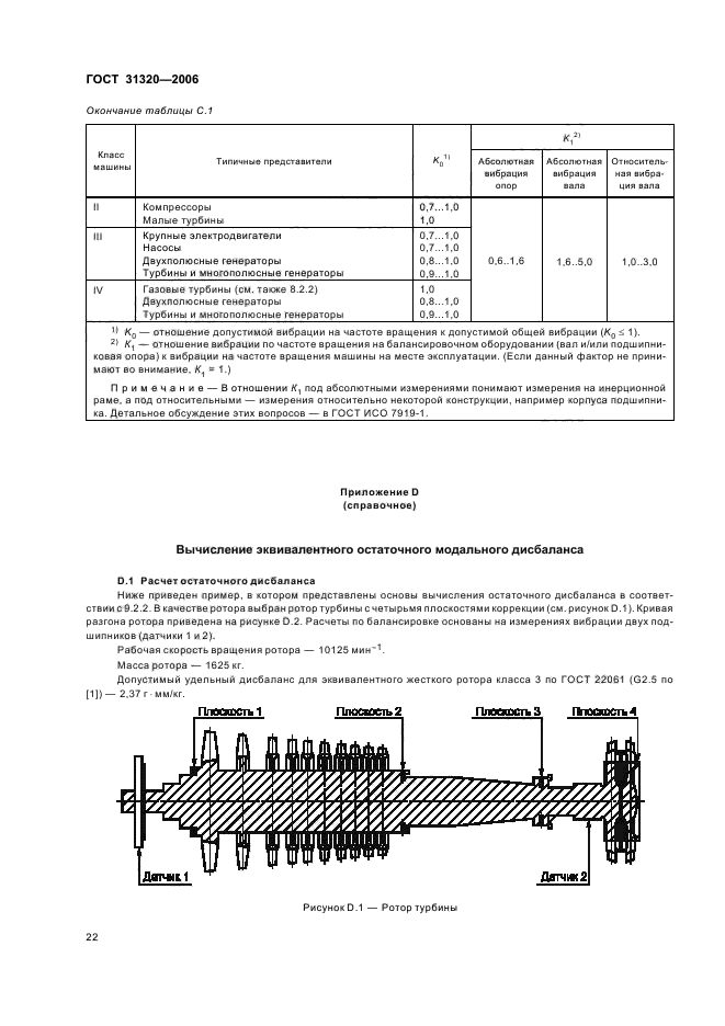 ГОСТ 31320-2006,  27.