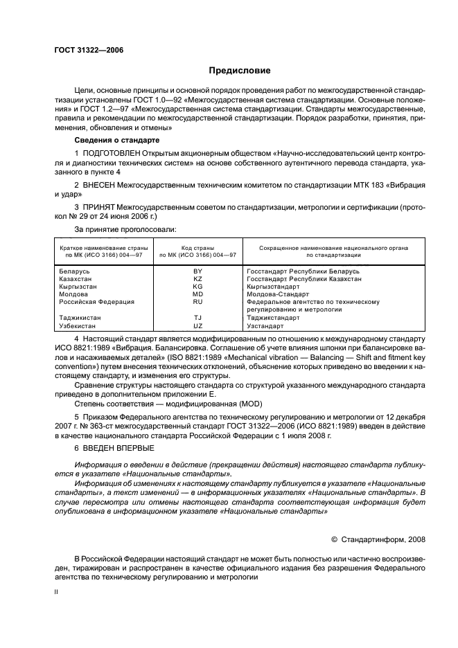 ГОСТ 31322-2006,  2.