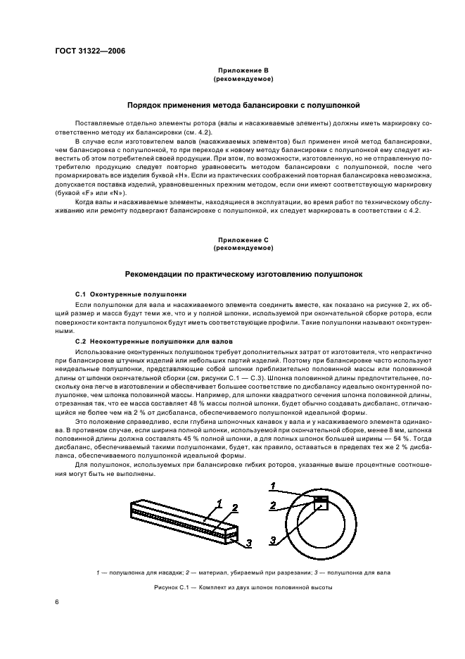 ГОСТ 31322-2006,  10.