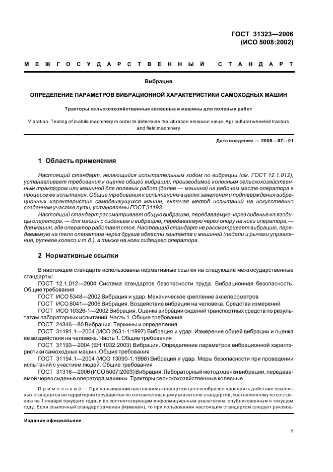ГОСТ 31323-2006,  5.