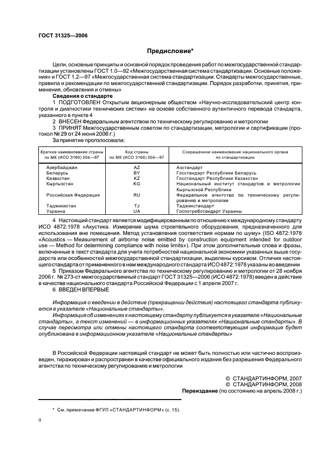 ГОСТ 31325-2006,  2.