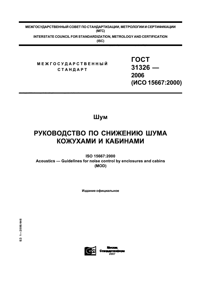 ГОСТ 31326-2006,  1.