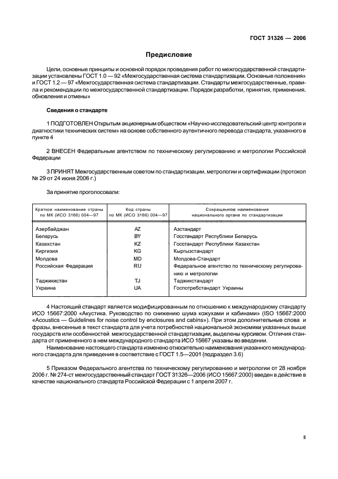 ГОСТ 31326-2006,  2.