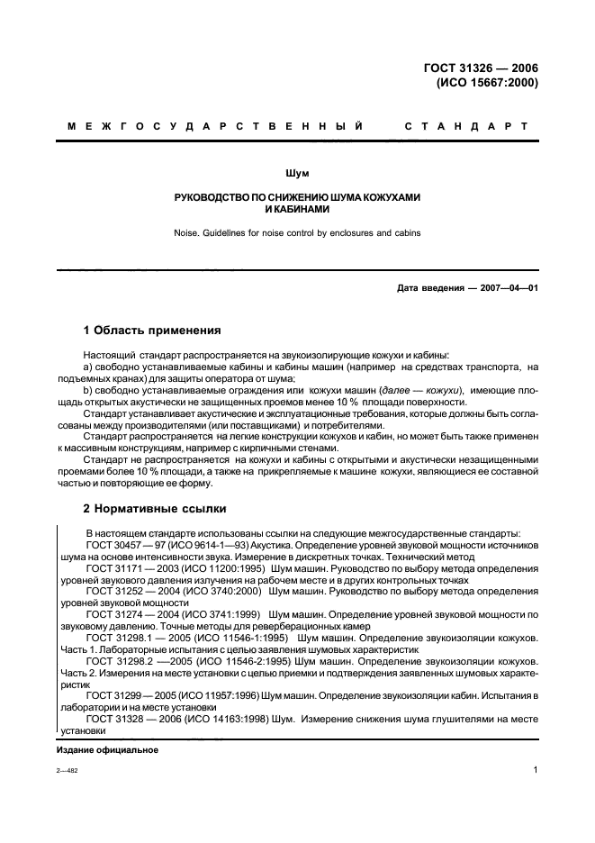 ГОСТ 31326-2006,  7.