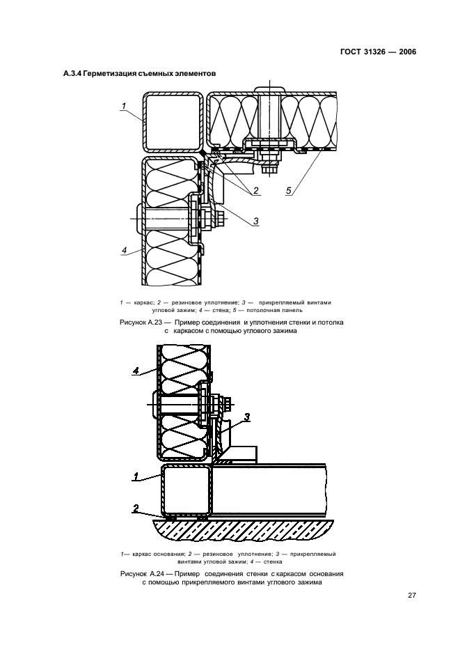 ГОСТ 31326-2006,  33.