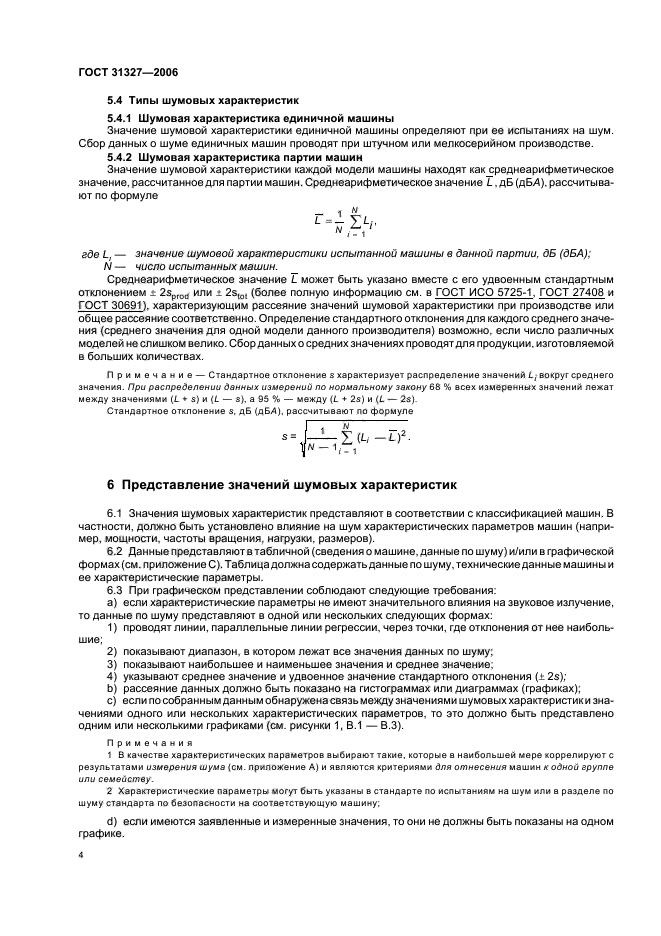 ГОСТ 31327-2006,  8.