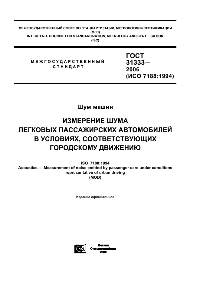 ГОСТ 31333-2006,  1.