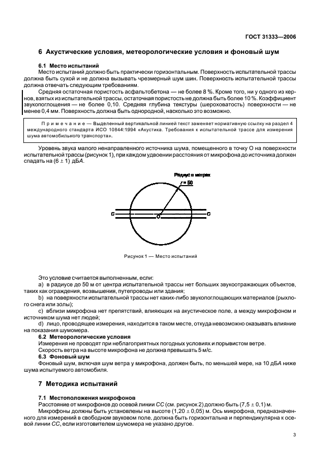 ГОСТ 31333-2006,  6.