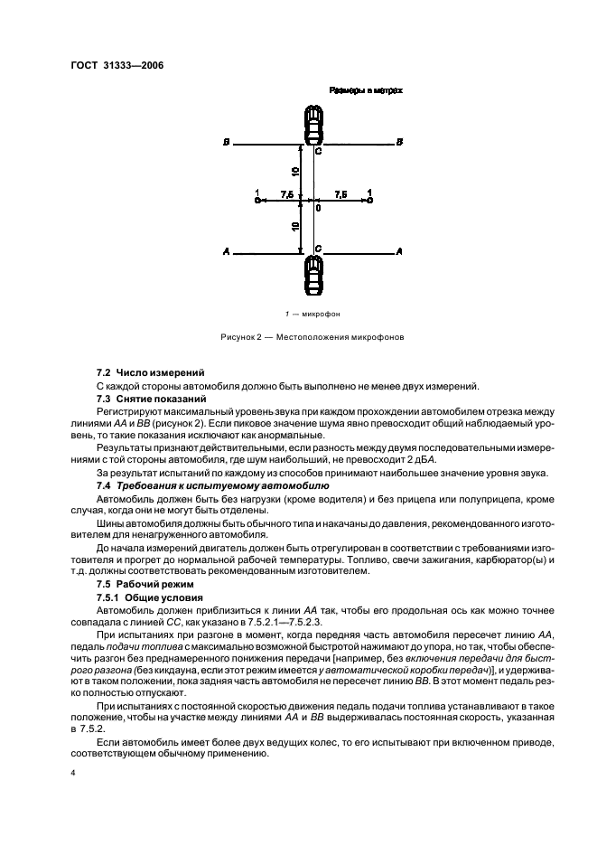 ГОСТ 31333-2006,  7.