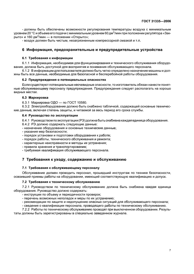 ГОСТ 31335-2006,  10.